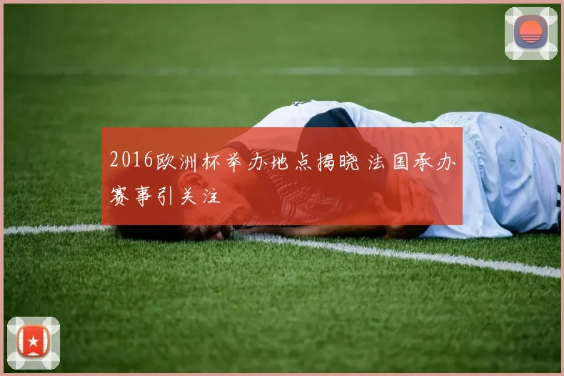 2016欧洲杯举办地点揭晓 法国承办赛事引关注