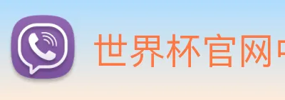 世界杯官网中文版 Logo